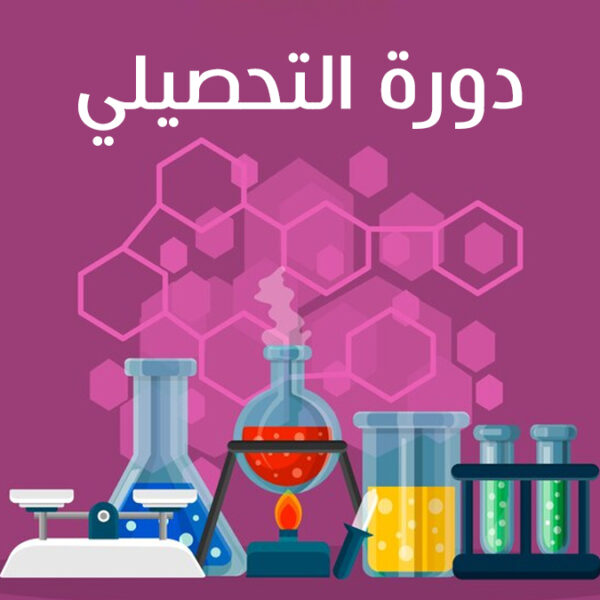 دورة مس عبير في التحصيلي