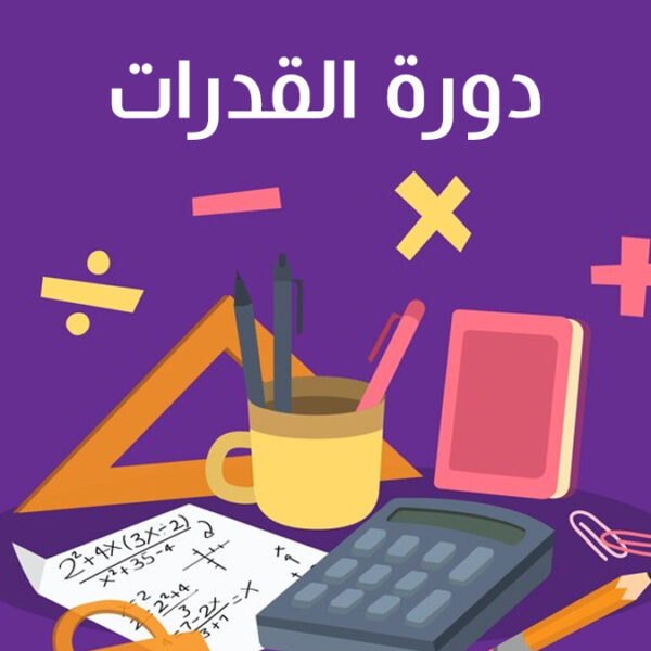 دورة مس عبير في القدرات